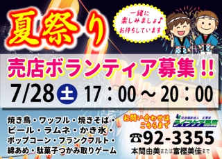 ボランティアとして夏祭りに参加してくださる方を募集しております。